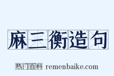 麻三衡造句是什么意思的图片